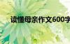 读懂母亲作文600字初一 读懂母亲作文