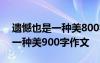 遗憾也是一种美800字记叙文题材 遗憾也是一种美900字作文