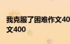 我克服了困难作文400字8篇 我克服了困难作文400