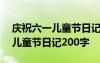 庆祝六一儿童节日记200字怎么写 庆祝六一儿童节日记200字