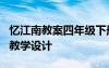 忆江南教案四年级下册人教版 课文《忆江南》教学设计