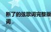 断了的弦歌词完整版 周杰伦《断了的弦》歌词