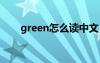 green怎么读中文 green怎么读语音