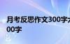 月考反思作文300字六年级 月考反思的作文300字