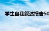 学生自我叙述报告500 学生自我叙述报告