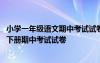 小学一年级语文期中考试试卷人教版下学期 小学一年级语文下册期中考试试卷