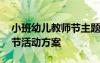 小班幼儿教师节主题活动方案 小班幼儿教师节活动方案