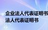 企业法人代表证明书给对方有什么后果 企业法人代表证明书