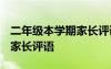 二年级本学期家长评语 二年级学期家长评语-家长评语