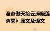 渔家傲天接云涛晓莲雾 《渔家傲天接云涛连晓雾》原文及译文