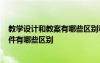 教学设计和教案有哪些区别和联系? 教学设计和教案以及课件有哪些区别