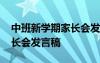 中班新学期家长会发言稿简短 中班新学期家长会发言稿