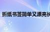 折纸书签简单又漂亮长形图案 折纸书签简单