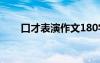 口才表演作文180字 口才作文400字