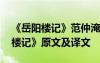 《岳阳楼记》范仲淹全文翻译 范仲淹《岳阳楼记》原文及译文