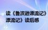 读《鲁滨逊漂流记》读后感400 读《鲁滨逊漂流记》读后感