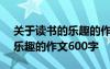 关于读书的乐趣的作文500字左右 写读书的乐趣的作文600字