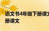 语文书4年级下册课文电子版 语文书4年级下册课文