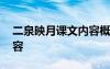 二泉映月课文内容概括 课文二泉映月主要内容