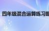 四年级混合运算练习题 《混合运算》练习题