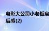 电影大公司小老板启示 电影大公司小老板观后感(2)