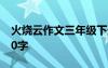 火烧云作文三年级下册 火烧云三年级作文300字