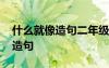 什么就像造句二年级语文下册 什么就像可以造句