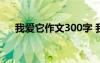 我爱它作文300字 我爱他小学优秀作文