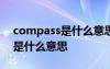 compass是什么意思中文 compassionate是什么意思