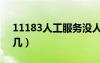 11183人工服务没人接（11183人工服务按几）