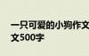 一只可爱的小狗作文400字 一只可爱的狗作文500字