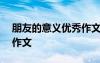 朋友的意义优秀作文800字 朋友的意义优秀作文