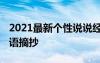 2021最新个性说说经典大全 个性说说心情短语摘抄