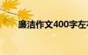 廉洁作文400字左右 廉洁作文400字