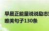 早晨正能量说说励志短句2020 早晨正能量的唯美句子130条