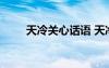 天冷关心话语 天冷关心短信问候语