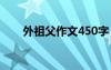 外祖父作文450字 外祖父作文900字