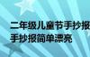 二年级儿童节手抄报图片大全 二年级儿童节手抄报简单漂亮