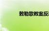 敕勒歌教案反思 敕勒歌教案