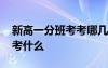 新高一分班考考哪几科 新高一开学分班考试考什么