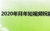 2020年拜年短视频祝福语 短视频拜年祝福语