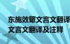 东施效颦文言文翻译及注释是什么 东施效颦文言文翻译及注释