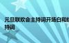 元旦联欢会主持词开场白和结束词高中 高中元旦节联欢会主持词