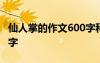 仙人掌的作文600字科普文 仙人掌的作文600字