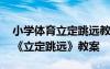 小学体育立定跳远教案模板范文 小学体育课《立定跳远》教案