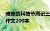 难忘的科技节周记三百字左右 难忘的科技节作文200字