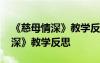 《慈母情深》教学反思优点与不足 《慈母情深》教学反思