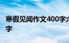 寒假见闻作文400字六年级 寒假见闻作文400字