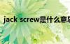 jack screw是什么意思（crew是什么意思）