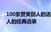 100条赞美别人的话 赞美别人的话称赞表扬人的经典语录